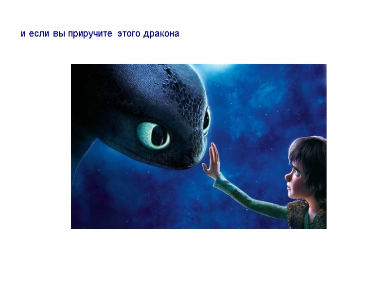 и если вы приручите этого дракона